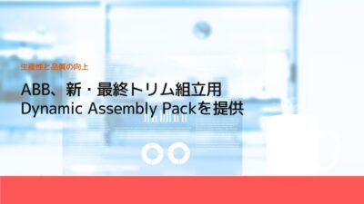 ABB、新・最終トリム組立用Dynamic Assembly Packを提供