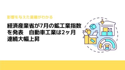 経済産業省が7月の鉱工業指数を発表　自動車工業は2ヶ月連続大幅上昇