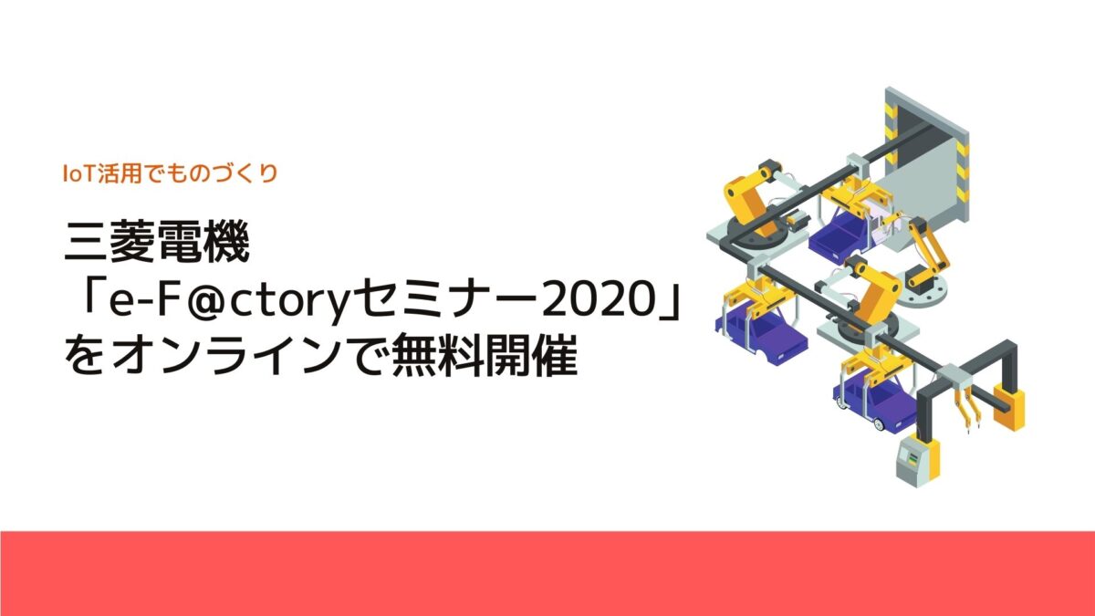 三菱電機、「e-F＠ctoryセミナー2020」をオンラインで無料開催