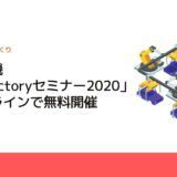 三菱電機、「e-F＠ctoryセミナー2020」をオンラインで無料開催