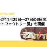 エボルトが11月25日～27日の3日間、「スマートファクトリー展」を開催