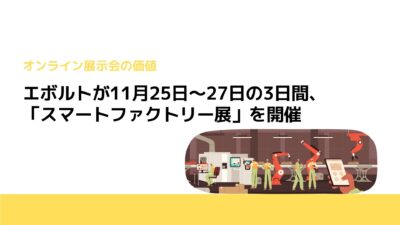 エボルトが11月25日～27日の3日間、「スマートファクトリー展」を開催