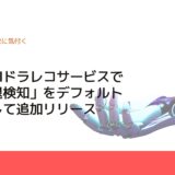 MoT、次世代AIドラレコサービスで「急後退検知」をデフォルト機能として追加リリース