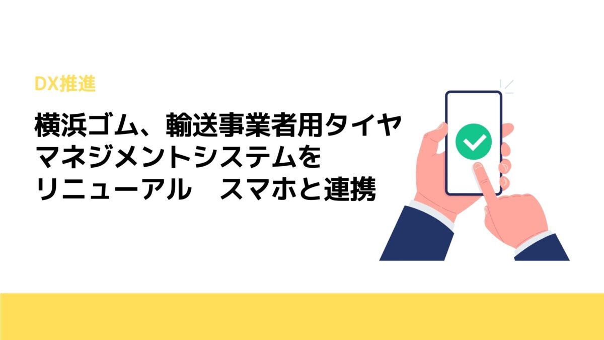 横浜ゴム、輸送事業者用タイヤマネジメントシステムをリニューアル　スマホと連携