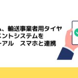 横浜ゴム、輸送事業者用タイヤマネジメントシステムをリニューアル　スマホと連携