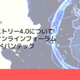 インダストリー4.0について考えるオンラインフォーラム開催-アドバンテック