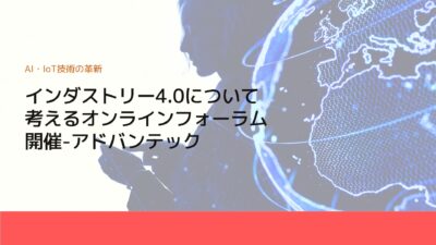 インダストリー4.0について考えるオンラインフォーラム開催-アドバンテック