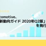SBD Automotive、「EV最新動向ガイド 2020年Q2版」を発行