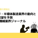 台湾電子・半導体製造業界の動向と今後の展望を予測-ワイズ機械業界ジャーナル