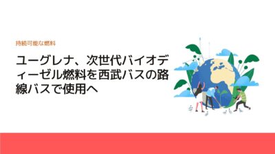 ユーグレナ、次世代バイオディーゼル燃料を西武バスの路線バスで使用へ