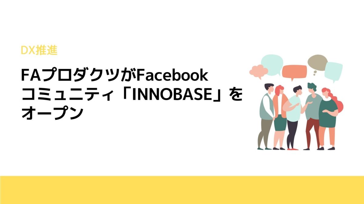 FAプロダクツがFacebookコミュニティ「INNOBASE」をオープン