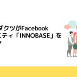 FAプロダクツがFacebookコミュニティ「INNOBASE」をオープン