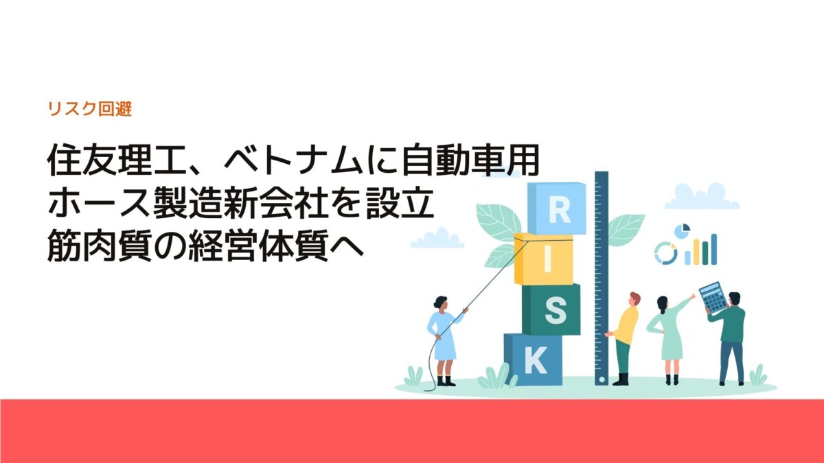 住友理工、ベトナムに自動車用ホース製造新会社を設立　筋肉質の経営体質へ