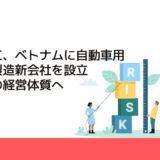 住友理工、ベトナムに自動車用ホース製造新会社を設立　筋肉質の経営体質へ