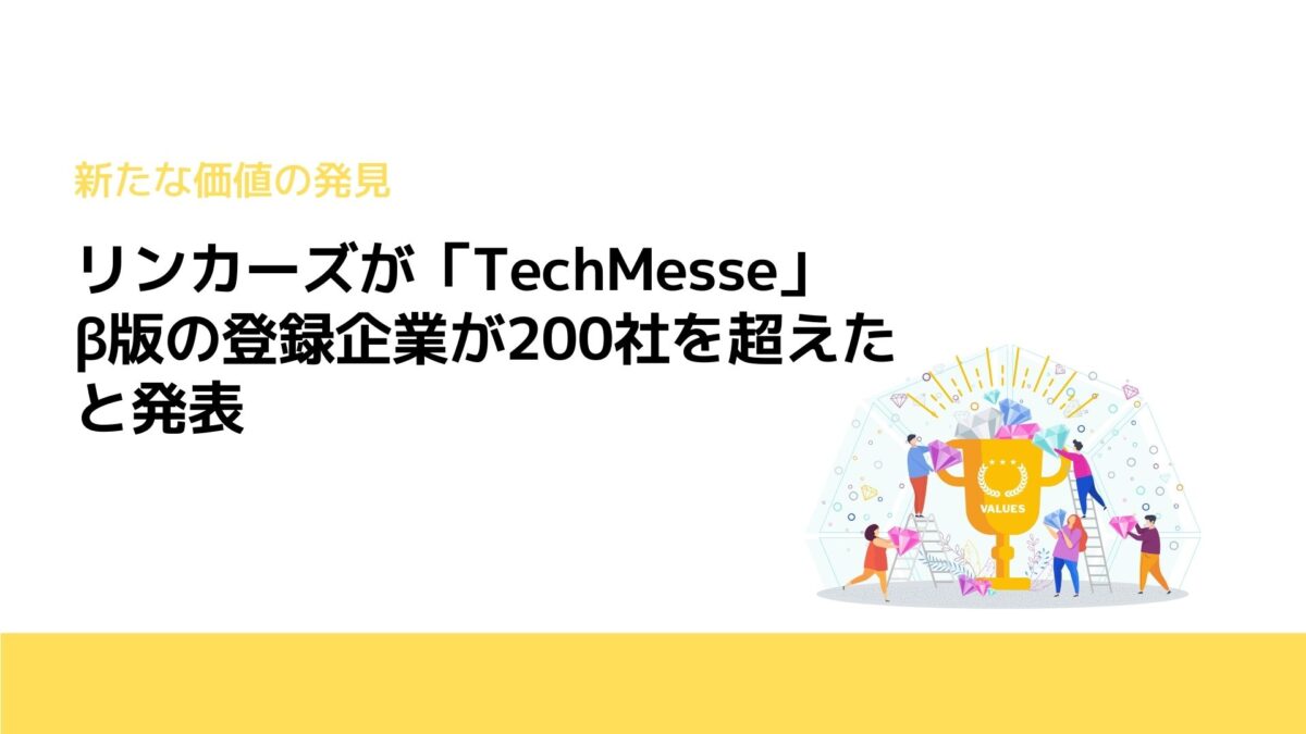 リンカーズが「TechMesse」β版の登録企業が200社を超えたと発表