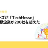 リンカーズが「TechMesse」β版の登録企業が200社を超えたと発表