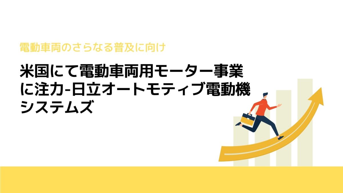 米国にて電動車両用モーター事業に注力-日立オートモティブ電動機システムズ