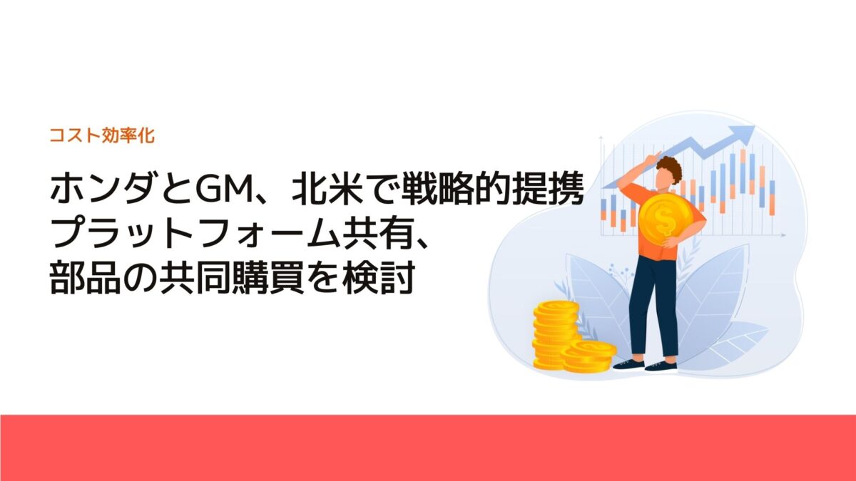 ホンダとGM、北米で戦略的提携　プラットフォーム共有、部品の共同購買を検討