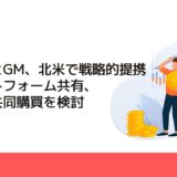 ホンダとGM、北米で戦略的提携　プラットフォーム共有、部品の共同購買を検討