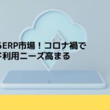 拡大するERP市場！コロナ禍でクラウド利用ニーズ高まる