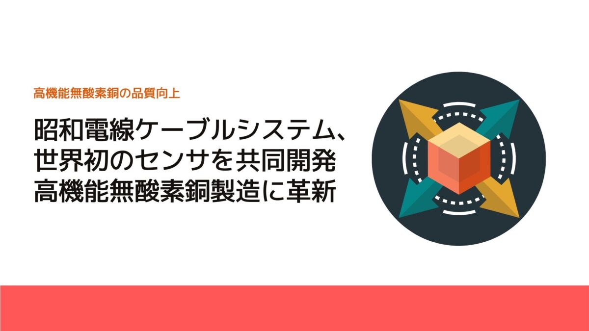 昭和電線ケーブルシステム、世界初のセンサを共同開発　高機能無酸素銅製造に革新