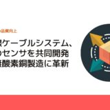 昭和電線ケーブルシステム、世界初のセンサを共同開発　高機能無酸素銅製造に革新