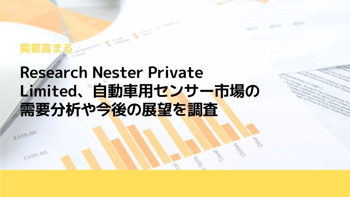 Research Nester Private Limited、自動車用センサー市場の需要分析や今後の展望を調査