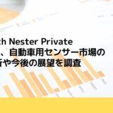 Research Nester Private Limited、自動車用センサー市場の需要分析や今後の展望を調査