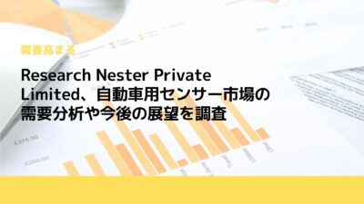 Research Nester Private Limited、自動車用センサー市場の需要分析や今後の展望を調査