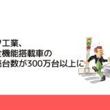 ダイハツ工業、予防安全機能搭載車の累計販売台数が300万台以上に