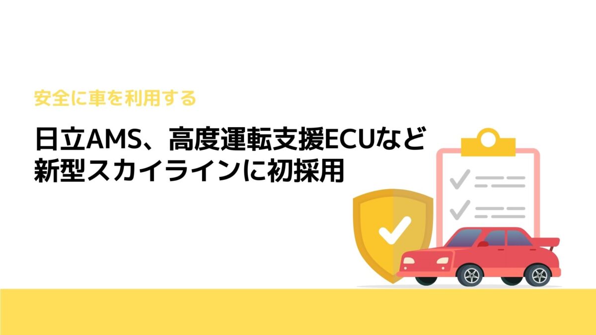 日立AMS、高度運転支援ECUなど新型スカイラインに初採用