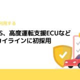 日立AMS、高度運転支援ECUなど新型スカイラインに初採用