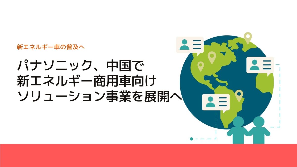 パナソニック、中国で新エネルギー商用車向けソリューション事業を展開へ