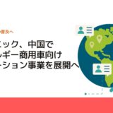 パナソニック、中国で新エネルギー商用車向けソリューション事業を展開へ