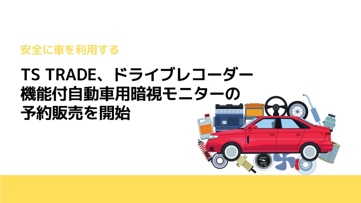 TS TRADE、ドライブレコーダー機能付自動車用暗視モニターの予約販売を開始