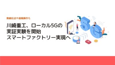 川崎重工、ローカル5Gの実証実験を開始　スマートファクトリー実現へ