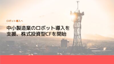 中小製造業のロボット導入を支援、株式投資型CFを開始