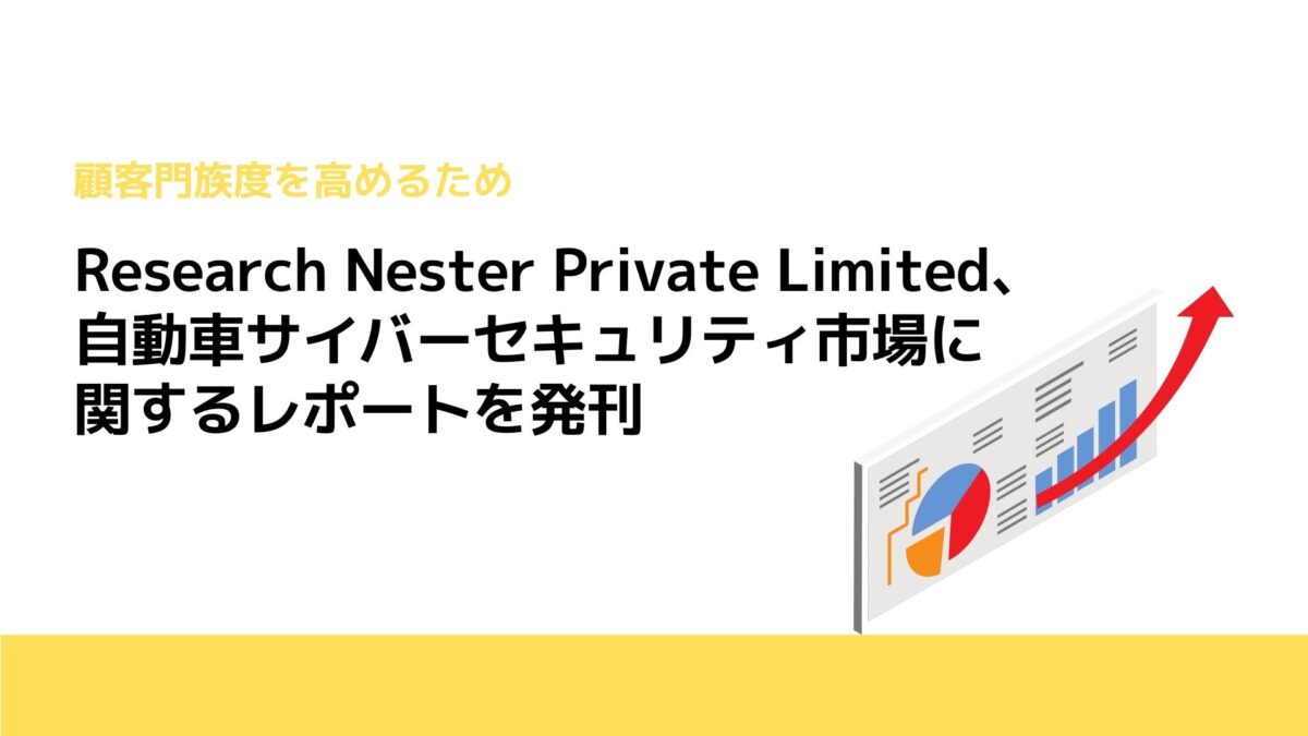 Research Nester Private Limited、自動車サイバーセキュリティ市場に関するレポートを発刊