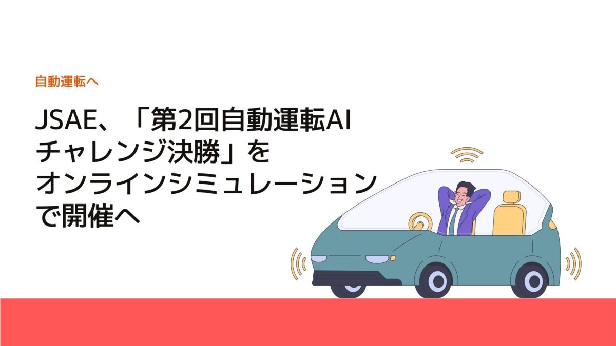 JSAE、「第2回自動運転AIチャレンジ決勝」をオンラインシミュレーションで開催へ