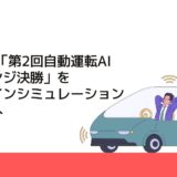 JSAE、「第2回自動運転AIチャレンジ決勝」をオンラインシミュレーションで開催へ