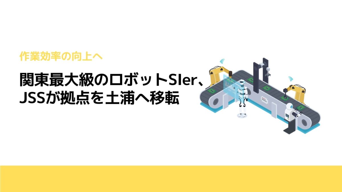 関東最大級のロボットSIer、JSSが拠点を土浦へ移転