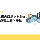 関東最大級のロボットSIer、JSSが拠点を土浦へ移転