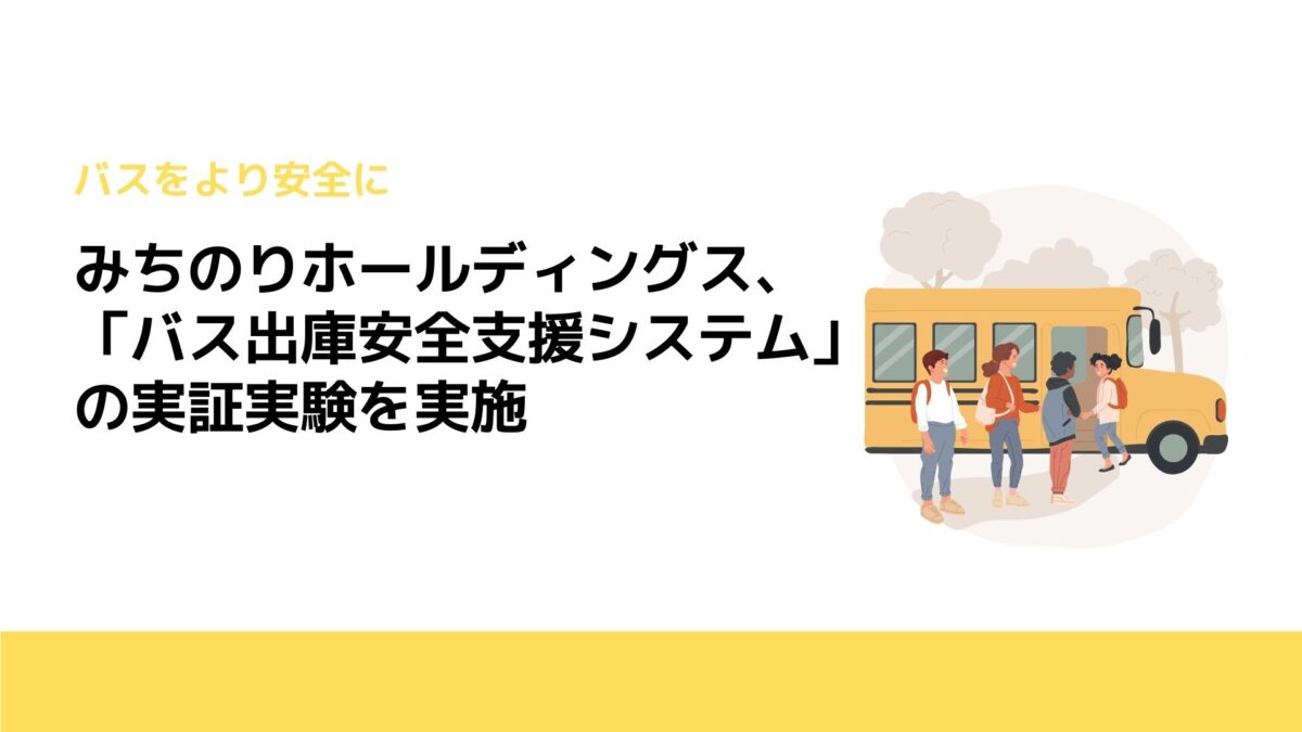 みちのりホールディングス、「バス出庫安全支援システム」の実証実験を実施