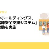 みちのりホールディングス、「バス出庫安全支援システム」の実証実験を実施