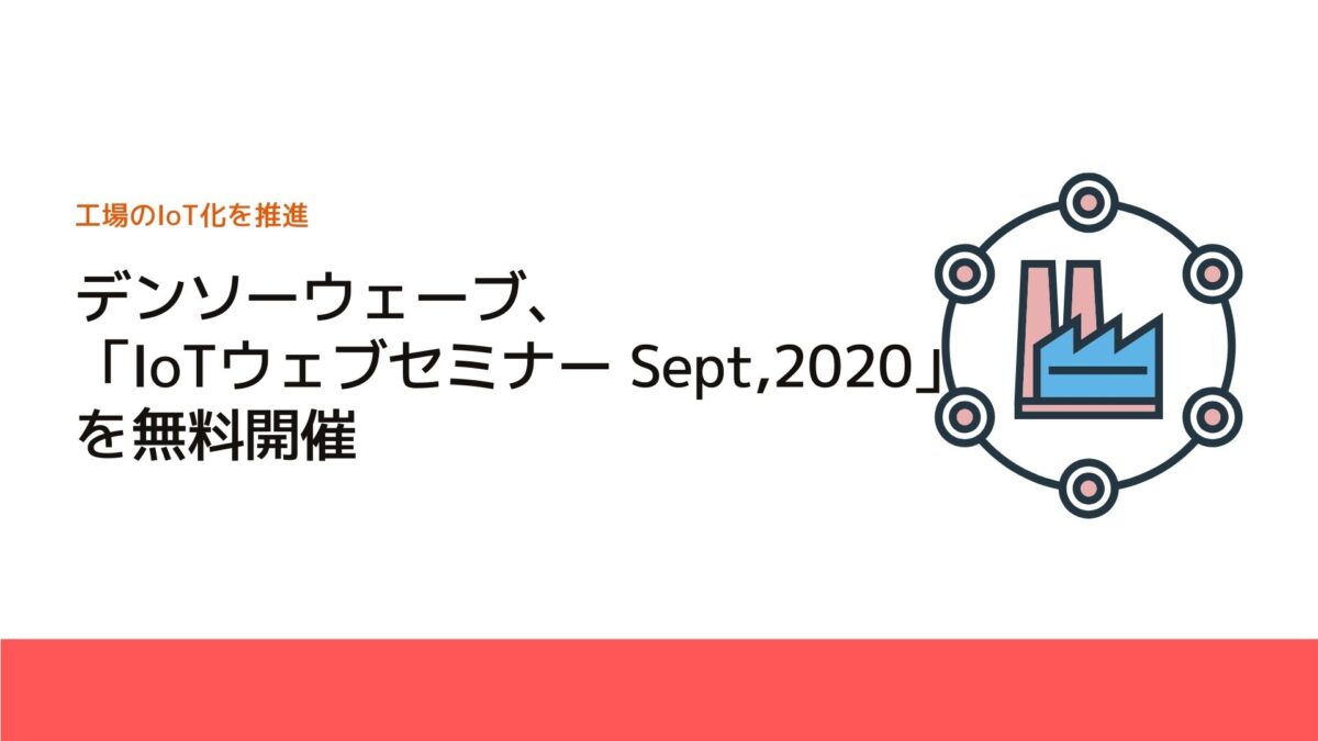 デンソーウェーブ、「IoTウェブセミナー Sept,2020」を無料開催