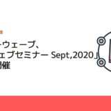 デンソーウェーブ、「IoTウェブセミナー Sept,2020」を無料開催