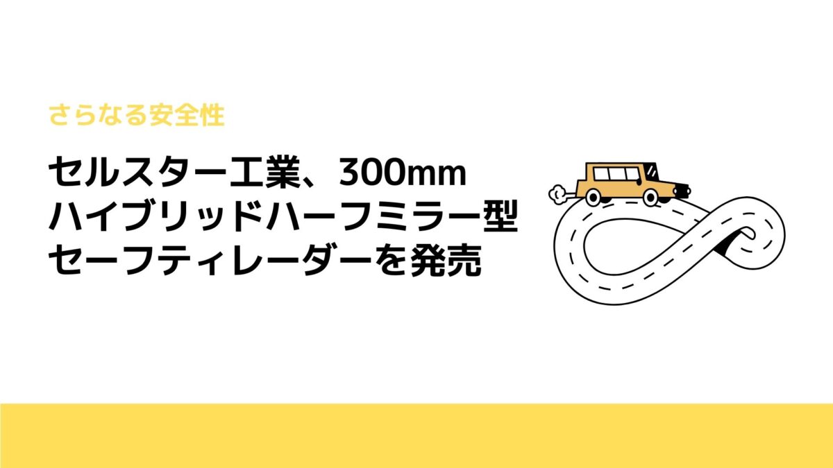 セルスター工業、300mmハイブリッドハーフミラー型セーフティレーダーを発売