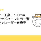 セルスター工業、300mmハイブリッドハーフミラー型セーフティレーダーを発売