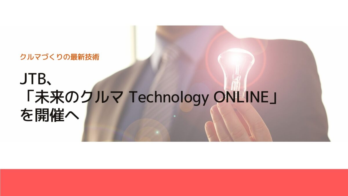JTB、「未来のクルマ Technology ONLINE」を開催へ