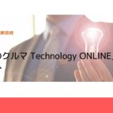 JTB、「未来のクルマ Technology ONLINE」を開催へ